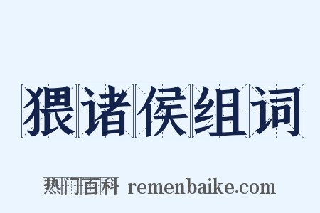 猥诸侯组词是什么意思的图片